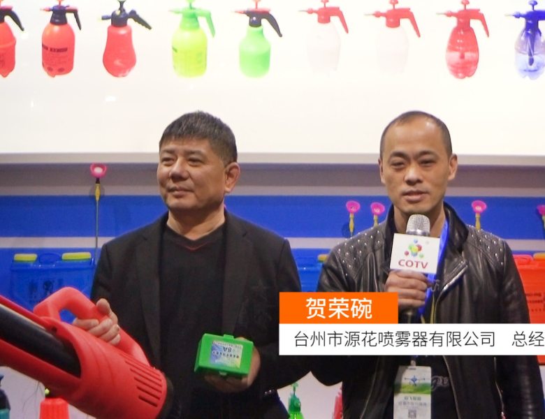 COTV全球直播: 台州市源花喷雾器有限公司