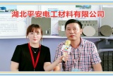 中网市场发布: 湖北平安电工材料有限公司研发、生产和销售云母绝缘材料