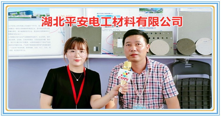 COTV全球直播: 湖北平安电工材料有限公司研发、生产和销售云母绝缘材料