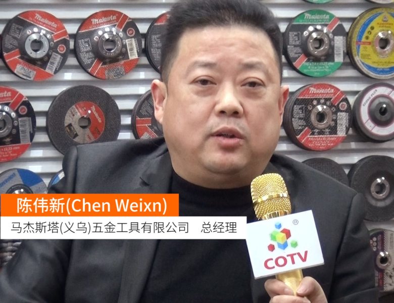 COTV全球直播: 马杰斯塔(义乌）五金工具有限公司