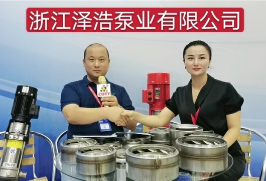 COTV全球直播: 浙江泽浩泵业有限公司