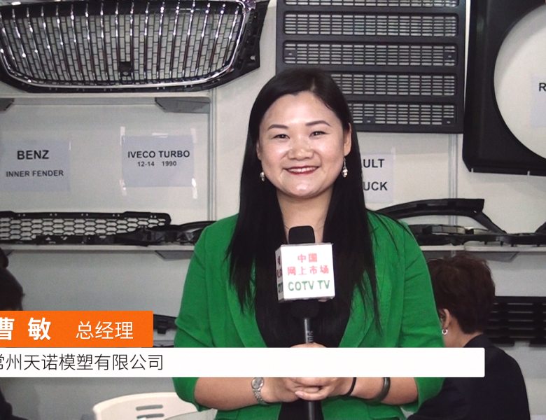 COTV全球直播: 常州天诺模塑