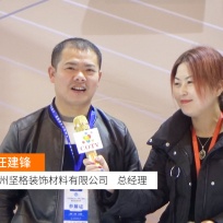 COTV全球直播: 杭州坚格装饰材料有限公司