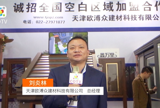 COTV全球直播: 天津欧溥众建材科技有限公司