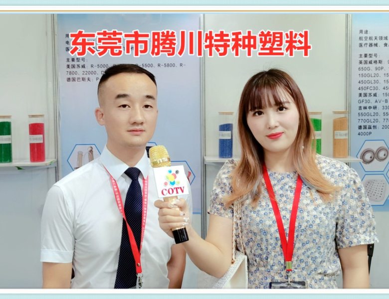 COTV全球直播: 东莞市腾川特种塑料有限公司开发主要经营：PSU、PES、PEI.PPSU、PEEK等特种新型工程塑料产品