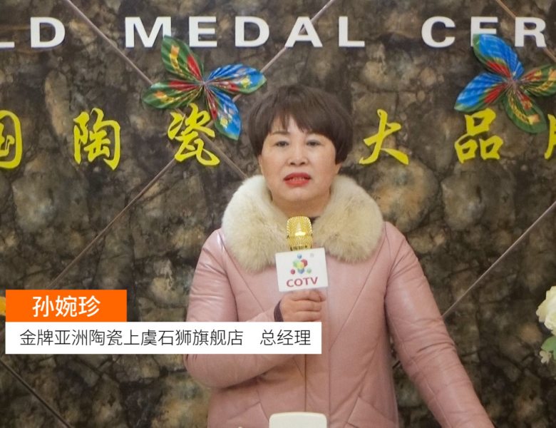 COTV全球直播: 金牌亚洲陶瓷上虞石狮旗舰店