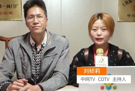 COTV全球直播: 上海振石阀门有限公司