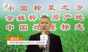 中网市场发布: 余姚市备得福菜业有限公司