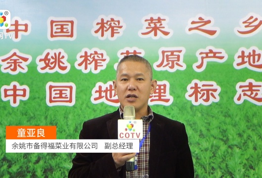 COTV全球直播: 余姚市备得福菜业有限公司
