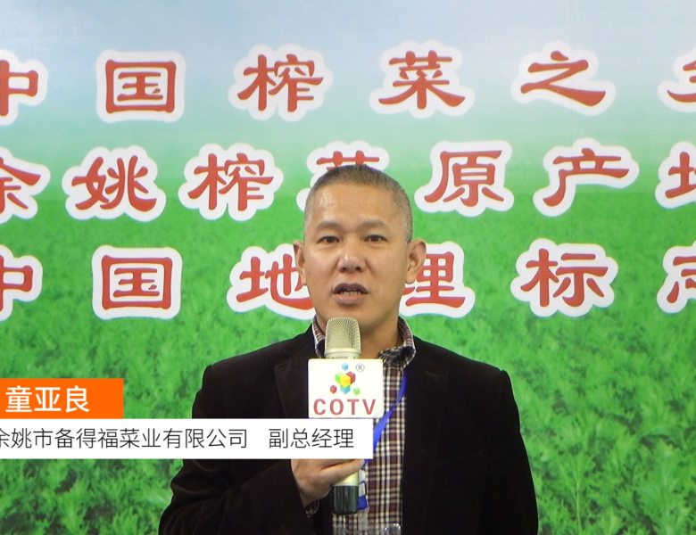 COTV全球直播: 余姚市备得福菜业有限公司