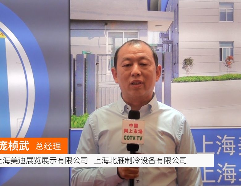 COTV全球直播: 上海美迪展览
