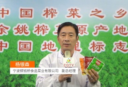 中网市场发布: 宁波铜钱桥食品菜业有限公司
