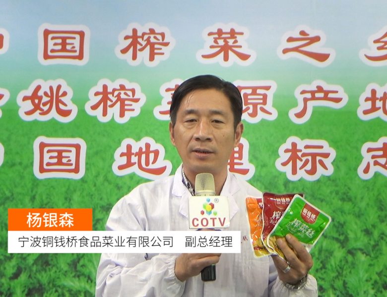 COTV全球直播: 宁波铜钱桥食品菜业有限公司
