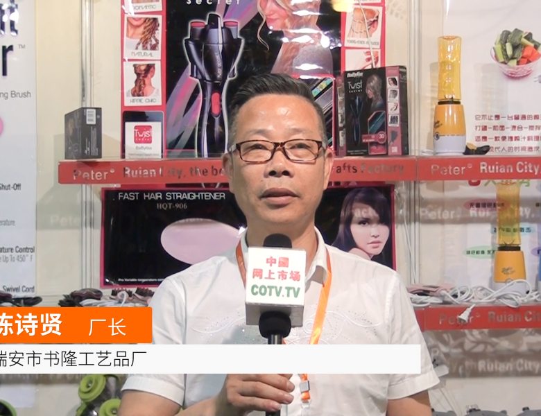 COTV全球直播: 瑞安市书隆工艺品厂