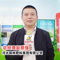 COTV全球直播: 河北硕林肥料集团有限公司