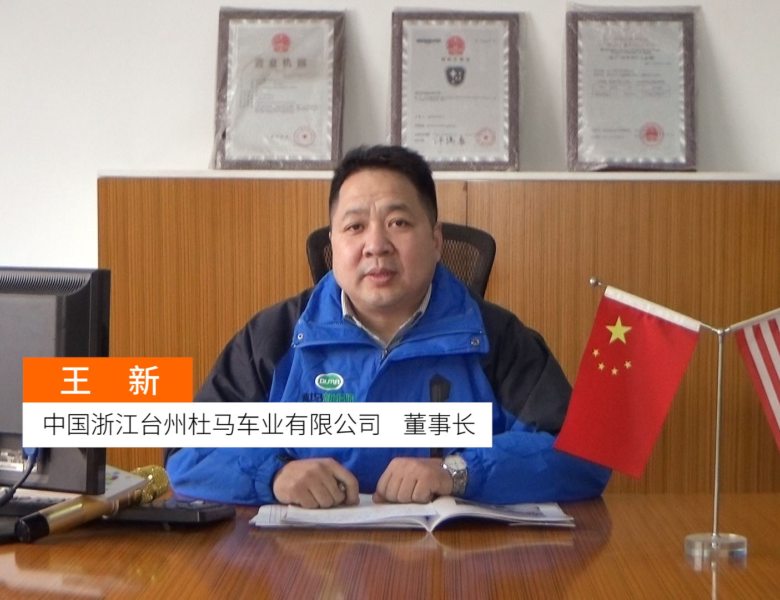 COTV全球直播: 浙江台州杜马车业