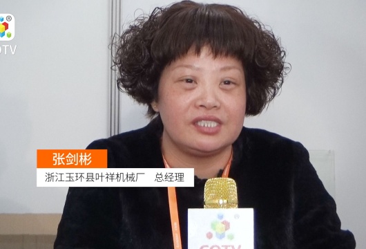 COTV全球直播: 浙江玉环叶祥机械