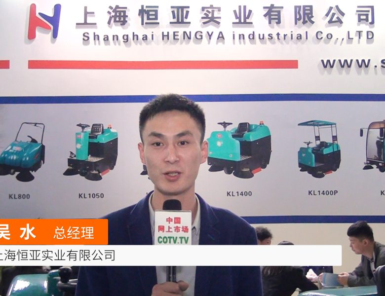 COTV全球直播: 上海恒亚实业