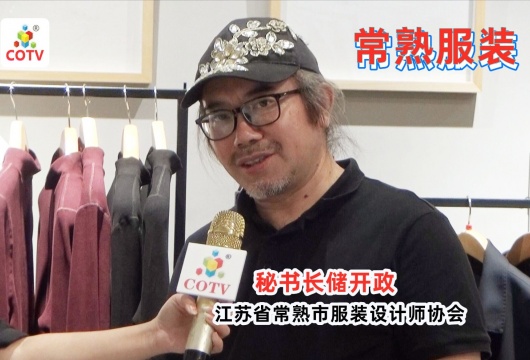 COTV全球直播: 常熟服装设计师协会