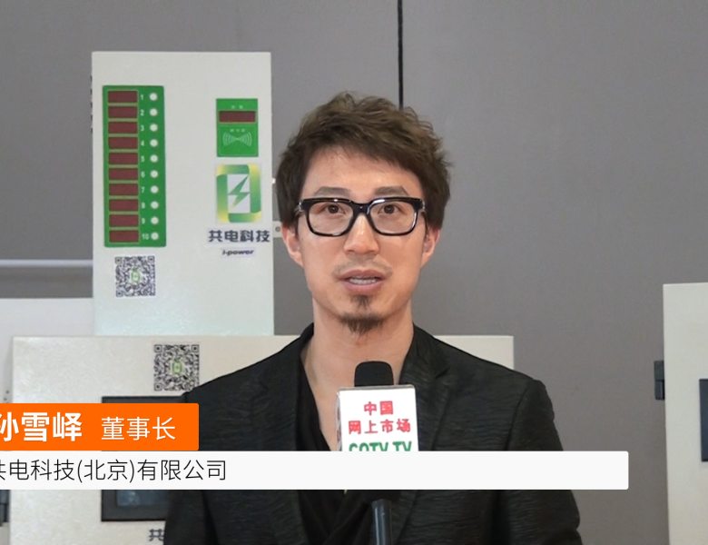 COTV全球直播: 共电科技