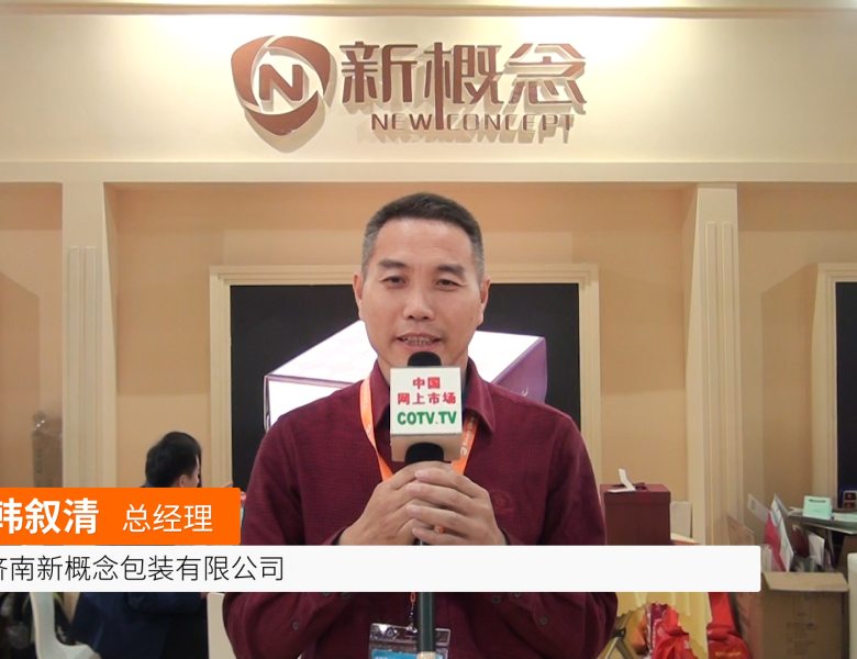 COTV全球直播: 济南新概念包装