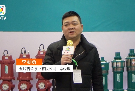 COTV全球直播: 吉鱼泵业