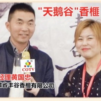 COTV全球直播: 安徽省丰谷香榧有限公司