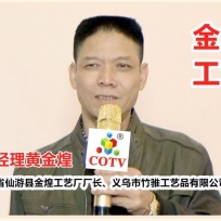 COTV全球直播: 福建省仙游县金煌工艺厂