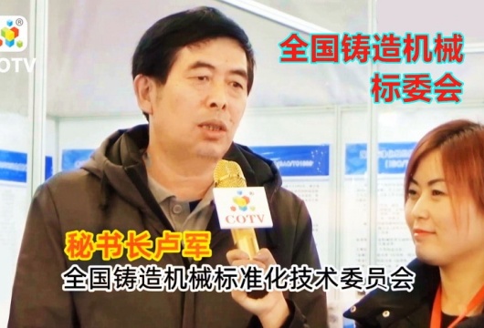 COTV全球直播: 全国铸造机械标委会