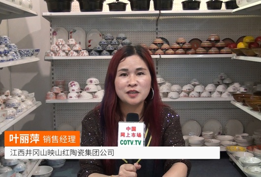 COTV全球直播: 江西井冈山映山红陶瓷集团