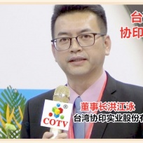 COTV全球直播: 台湾协印实业股份有限公司
