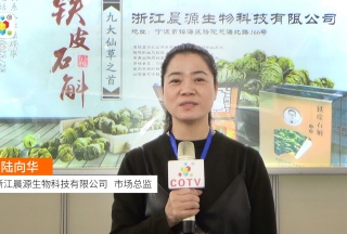 中网电视: 浙江晨源生物科技有限公司