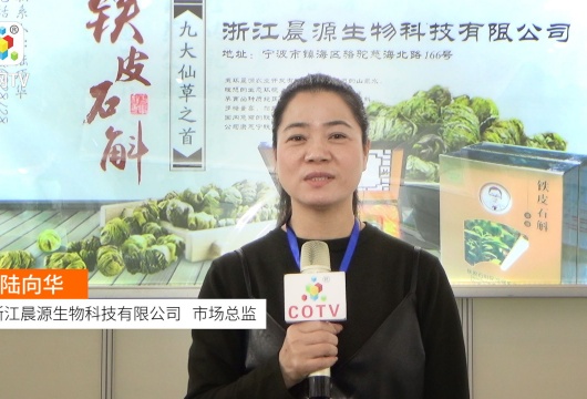 COTV全球直播: 浙江晨源生物科技有限公司
