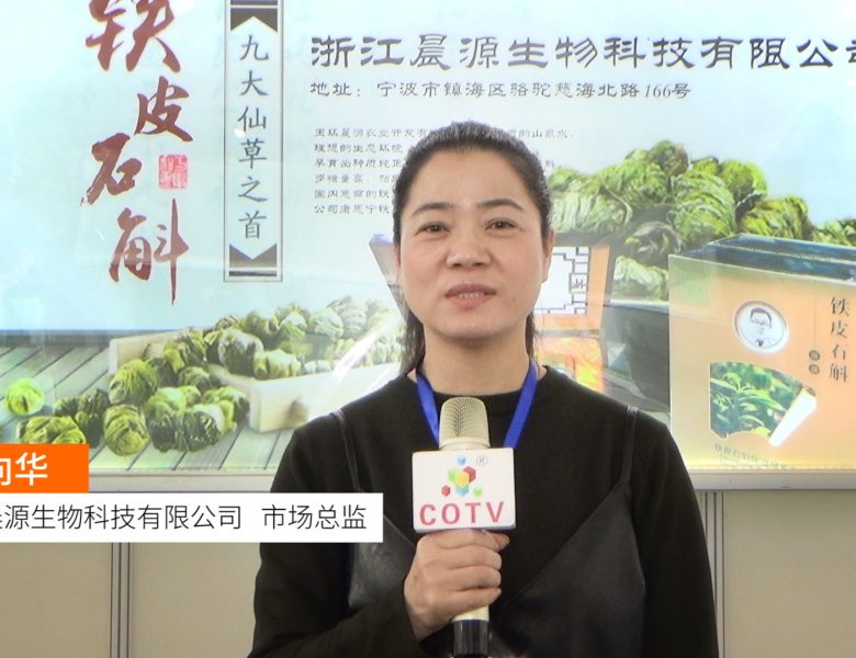 COTV全球直播: 浙江晨源生物科技有限公司