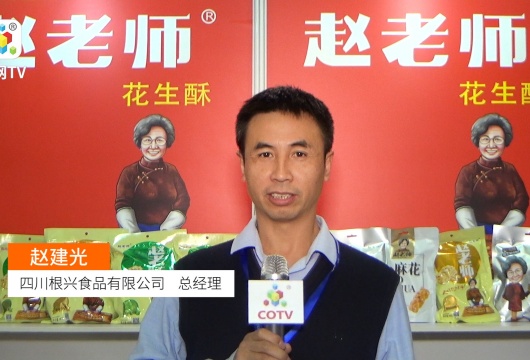 COTV全球直播: 四川根兴赵老师食品