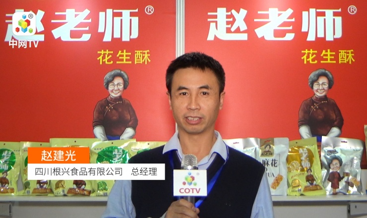 COTV全球直播: 四川根兴赵老师食品