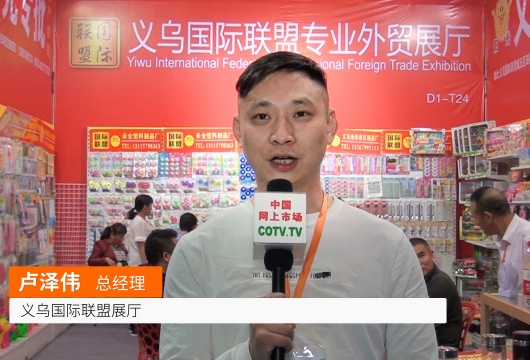 COTV全球直播: 义乌国际联盟展厅