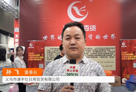COTV全球直播: 义乌市速宇仕日用百货