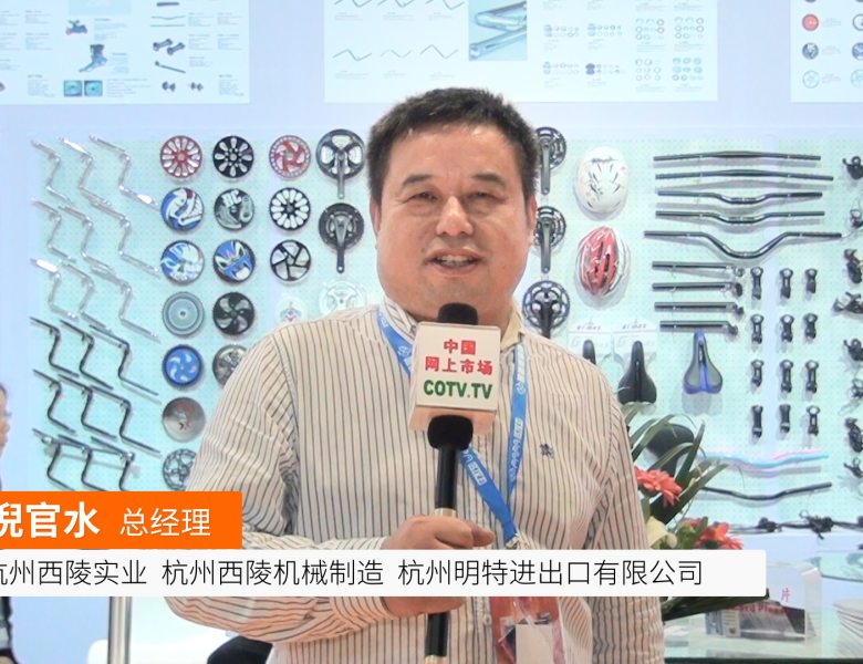 COTV全球直播: 杭州西陵实业