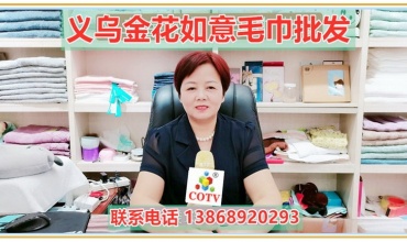中网市场发布: 义乌金花如意批发发各种毛巾浴巾沙滩巾宾馆浴袍浴巾等产品