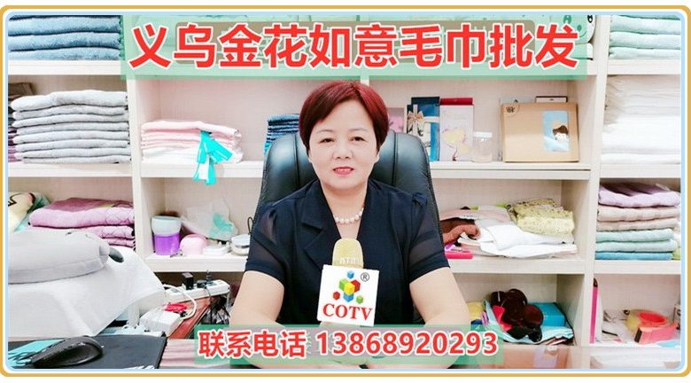 COTV全球直播: 义乌金花如意批发发各种毛巾浴巾沙滩巾宾馆浴袍浴巾等产品