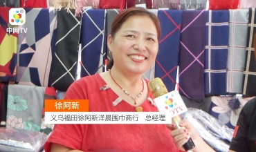 中网市场发布:义乌福田徐阿新洋晨围巾商行