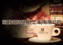 中网市场发布: 羽爵国际贸易-意大利加里波第咖啡