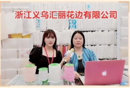 中网市场发布: 浙江义乌汇丽花边有限公司