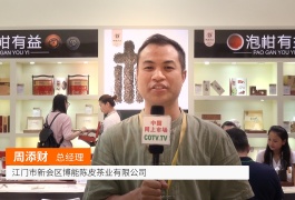 中网市场发布:新会区博能陈皮茶业