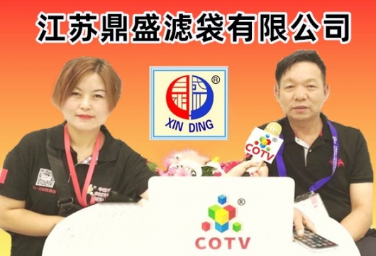 COTV全球直播: 江苏鼎盛滤袋有限公司