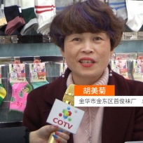 COTV全球直播: 义乌市首俊袜行 巴布丁品牌