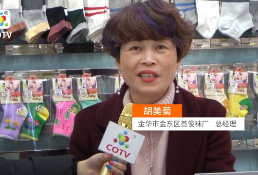 COTV全球直播: 义乌市首俊袜行 巴布丁品牌