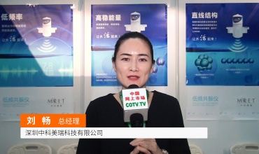 中网市场发布: 深圳中科美瑞科技