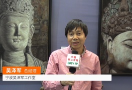 中网市场发布: 宁波吴泽军工作室